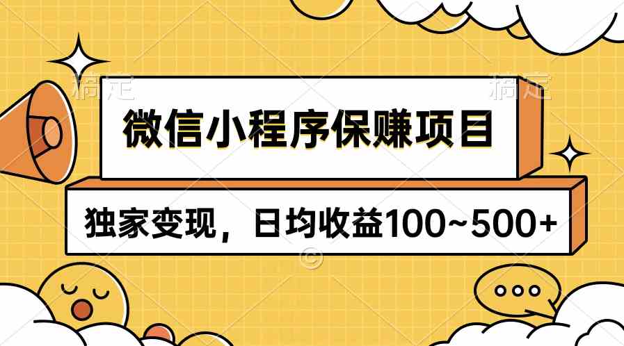 （9900期）微信小程序保赚项目，独家变现，日均收益100~500+-寒山客