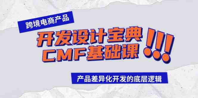 （9611期）跨境电商产品开发设计宝典-CMF基础课：产品差异化开发的底层逻辑-寒衣客