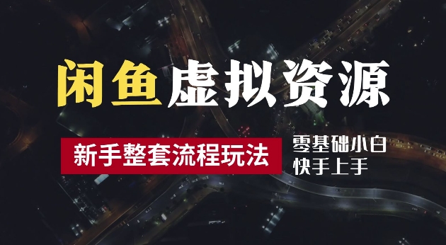 2024最新闲鱼虚拟资源玩法，养号到出单整套流程，多管道收益，每天2小时月收入过万【揭秘】-寒衣客