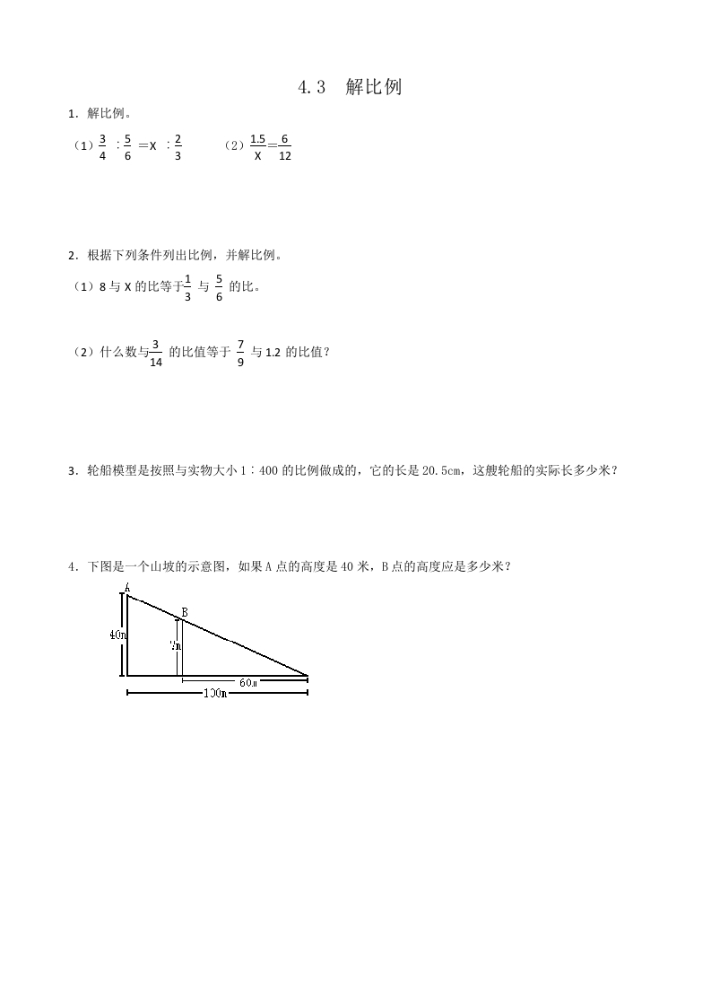 六年级数学下册4.3解比例-寒衣客