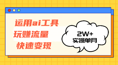 （12955期）运用AI工具玩赚流量快速变现 实操单月2w+-寒山客