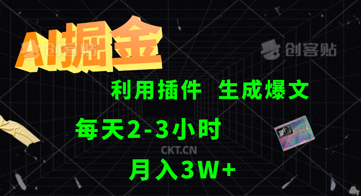 AI掘金利用插件每天干2-3小时，全自动采集生成爆文多平台发布，可多个账号月入3W+-寒山客