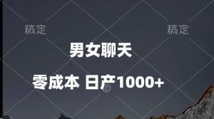 （10213期）男女聊天视频，QQ分成等多种变现方式，日入1000+-寒山客