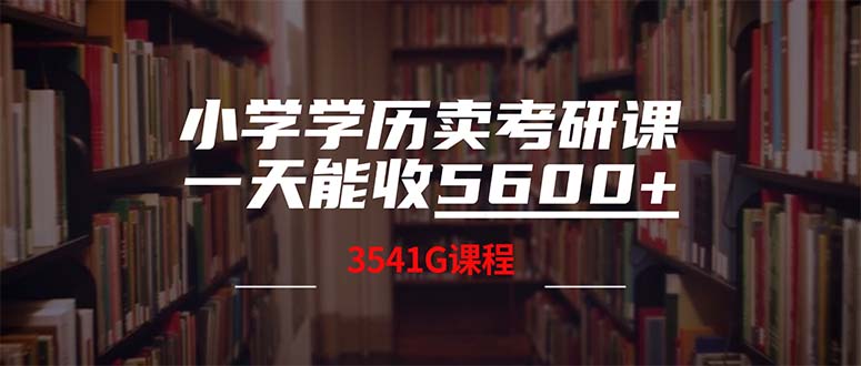 （12556期）小学学历卖考研课程，一天收5600（附3580G考研合集）-寒衣客