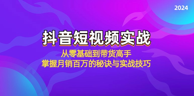 抖音短视频实战：从零基础到带货高手，掌握月销百万的秘诀与实战技巧-寒山客