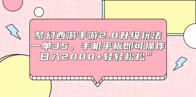 （9303期）梦幻西游手游2.0升级玩法，一单35，手机平板即可操作，日入2000+轻轻松松”-寒衣客