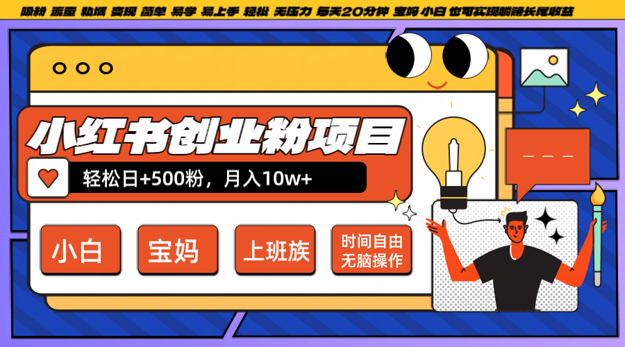 小红书创业粉日+500，月入10W+，无脑操作，每天20分钟-寒山客