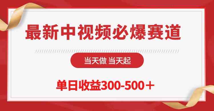 （10105期）最新中视频必爆赛道，当天做当天起，单日收益300-500＋！-寒山客