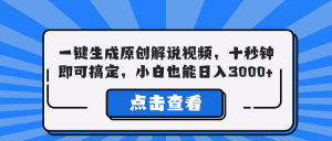 一键生成原创解说视频，十秒钟即可搞定，小白也能日入3000+-寒山客