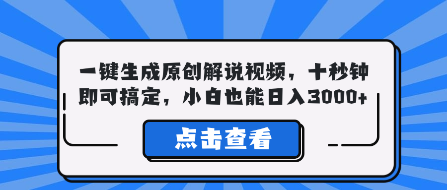 一键生成原创解说视频，十秒钟即可搞定，小白也能日入3000+-寒衣客