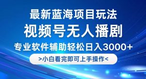 (12791期)视频号最新玩法,无人播剧,轻松日入3000+,最新蓝海项目,拉爆流量收…-寒山客