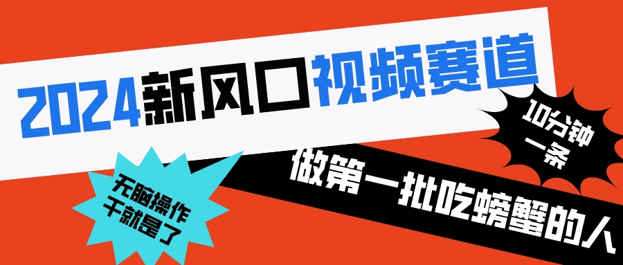 2024新风口视频赛道 做第一批吃螃蟹的人 10分钟一条原创视频 小白无脑操作1-寒衣客