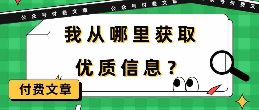 （9903期）某公众号付费文章《我从哪里获取优质信息？》-寒衣客