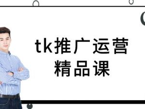 tk推广运营精品课-tiktok跨境电商教程-寒山客