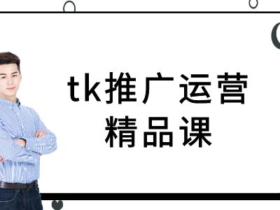 tk推广运营精品课-tiktok跨境电商教程-寒衣客