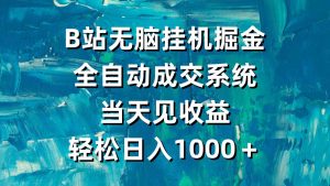 （9262期）B站无脑挂机掘金，全自动成交系统，当天见收益，轻松日入1000＋-寒山客