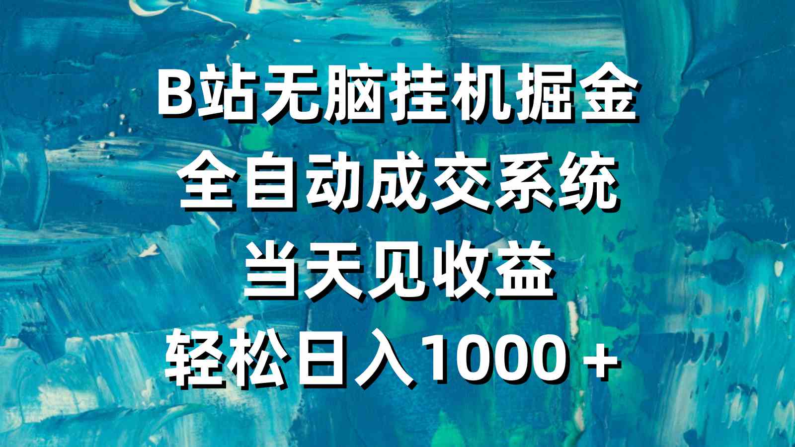 （9262期）B站无脑挂机掘金，全自动成交系统，当天见收益，轻松日入1000＋-寒衣客