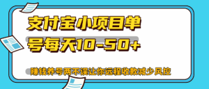 (12940期)最新支付宝小项目单号每天10-50+解放双手赚钱养号两不误-寒山客