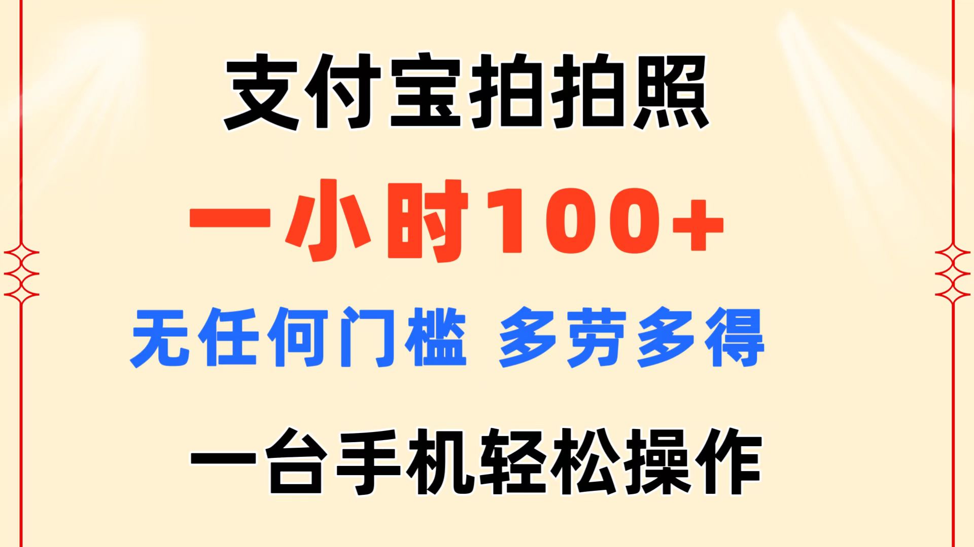 支付宝拍拍照 一小时100+ 无任何门槛 多劳多得 一台手机轻松操作-寒衣客