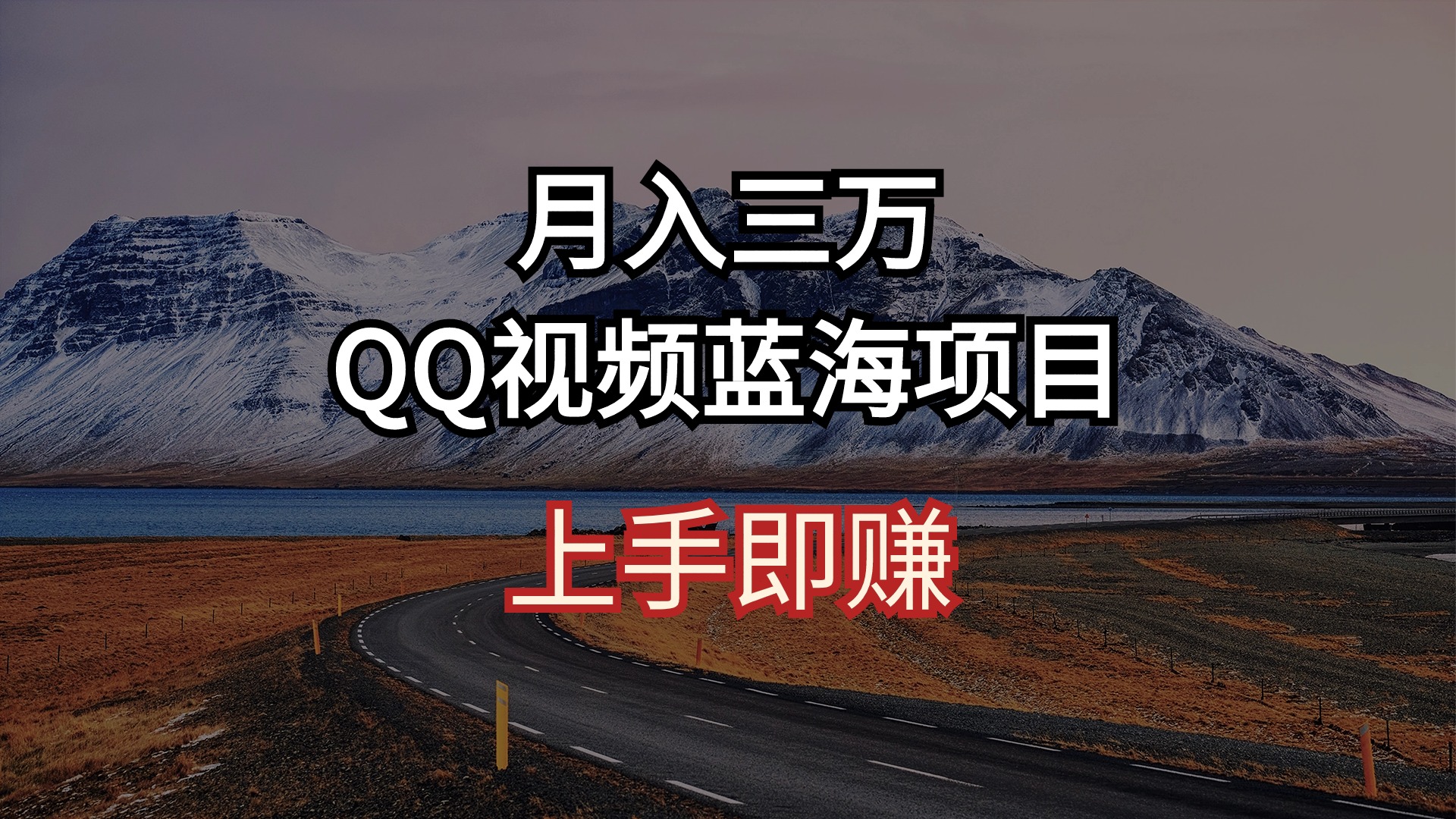 （10427期）月入三万 QQ视频蓝海项目 上手即赚-寒衣客