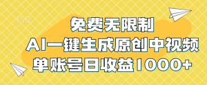 免费无限制，AI一键生成原创中视频，单账号日收益1000+-寒山客