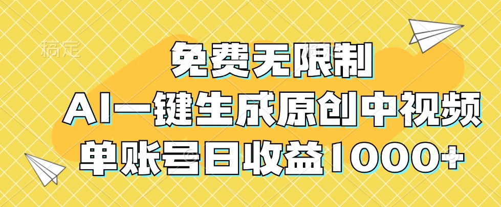 免费无限制，AI一键生成原创中视频，单账号日收益1000+-寒山客