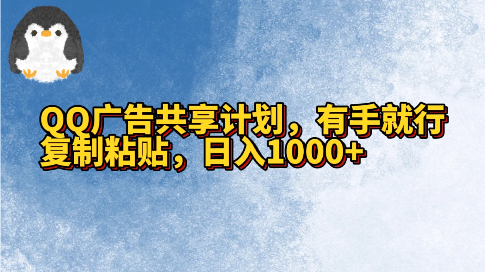 QQ广告共享计划，右手就行，复制粘贴，日入1000+-寒山客