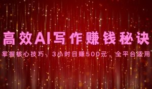 高效AI写作赚钱秘诀：掌握核心技巧，3小时日赚500元，全平台适用-寒山客