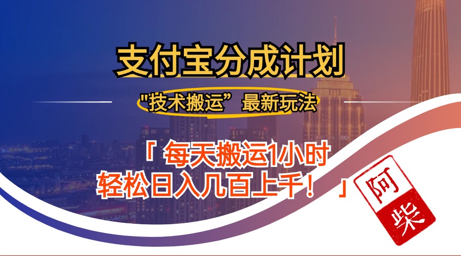 2024年9月28日支付宝分成最新搬运玩法-寒山客