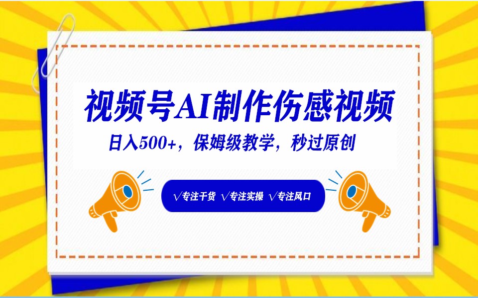 视频号AI生成伤感文案，一分钟一个视频，小白最好的入坑赛道，日入500+-寒衣客