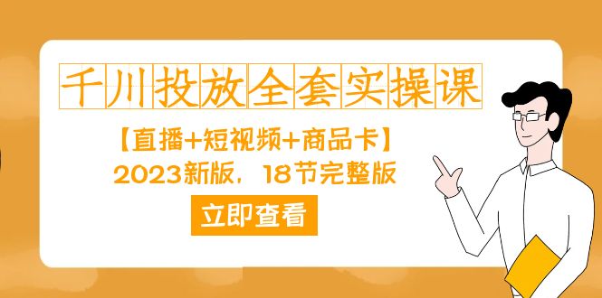 千川投放-全套实操课【直播+短视频+商品卡】2023新版，18节完整版！-寒山客