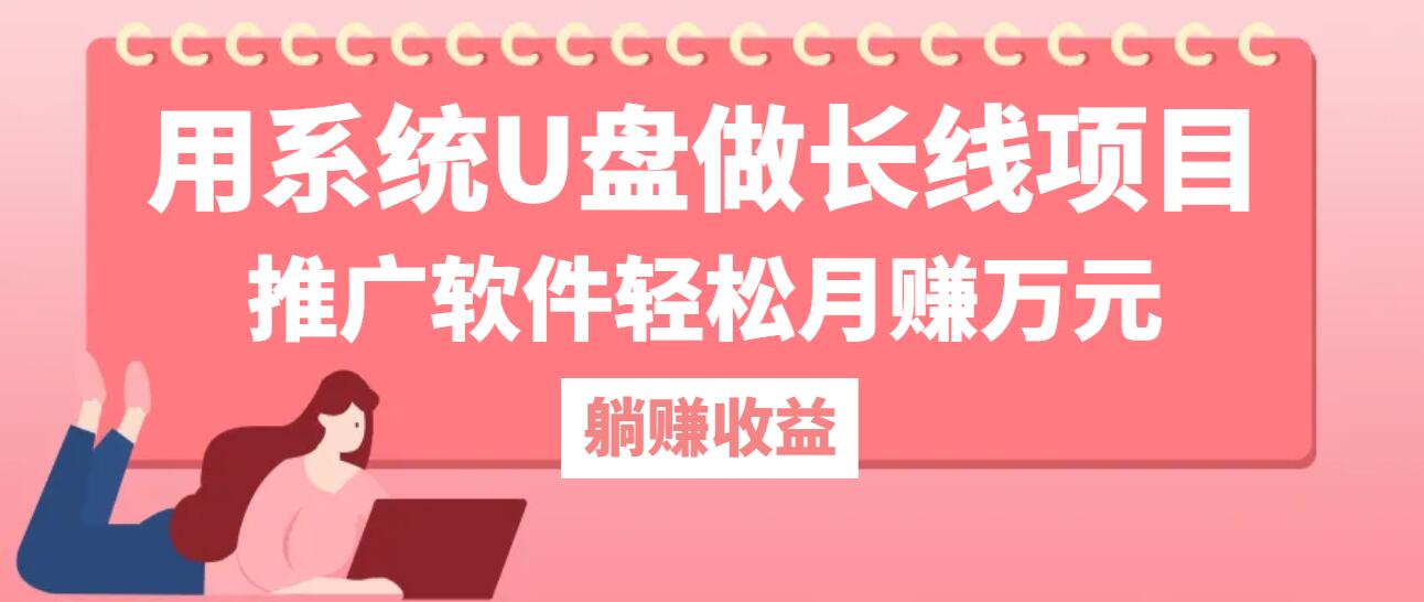 用系统U盘做长线项目，推广软件轻松月赚万元(附制作教程+软件-寒山客