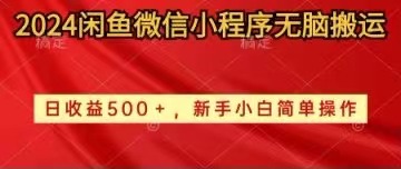 （10266期）2024闲鱼微信小程序无脑搬运日收益500+手小白简单操作-寒衣客