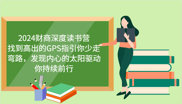 2024财商深度读书营，找到高出的GPS指引你少走弯路，发现内心的太阳驱动你持续前行-寒衣客