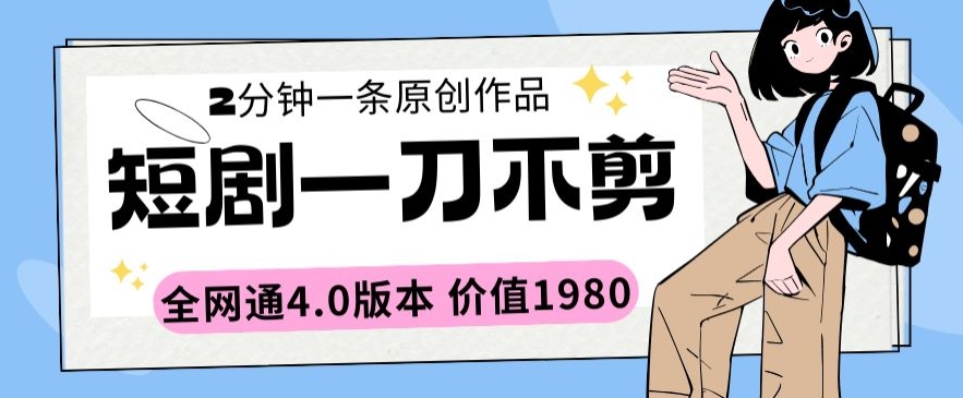 短剧一刀不剪2分钟一条全网通4.0版本价值1980-寒衣客