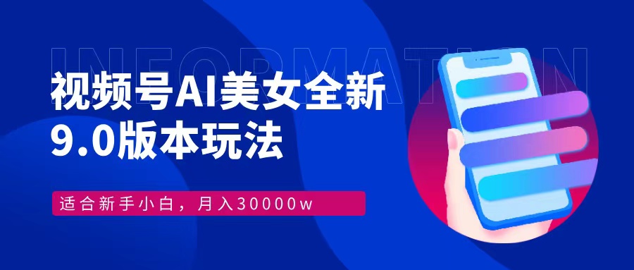 （12878期）视频号AI美女，最新9.0玩法新手小白轻松上手，月入30000＋-寒衣客