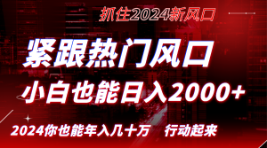 紧跟热门风口创作，小白也能日入2000+，长久赛道，抓住红利，实现逆风翻…-寒山客