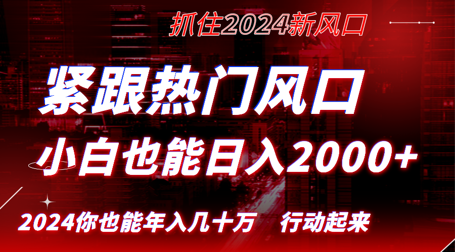 紧跟热门风口创作，小白也能日入2000+，长久赛道，抓住红利，实现逆风翻…-寒衣客