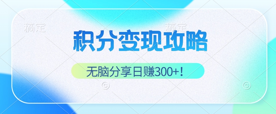 积分变现攻略 带你实现稳健睡后收入，只需无脑分享日赚300+-寒衣客