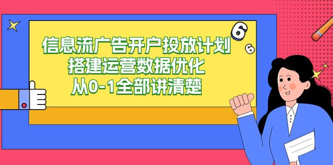 信息流广告开户投放计划搭建运营数据优化，从0-1全部讲清楚（20节课）-寒山客