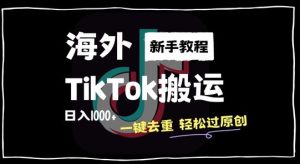2024最新海外TikTok搬运玩法,一键去重轻松过原创,新手无经验也能日入1k【揭秘】-寒山客