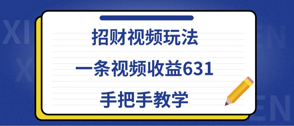 招财视频玩法，一条视频收益631，手把手教学-寒山客
