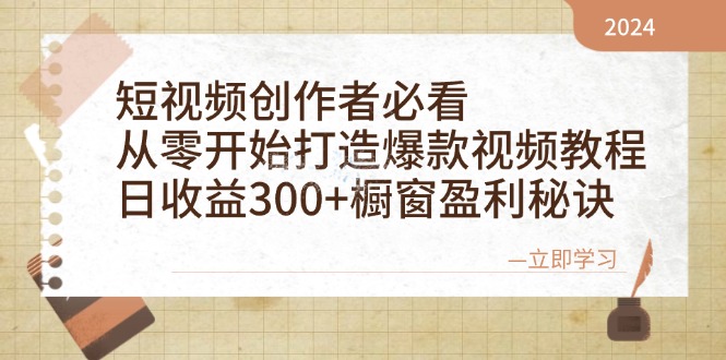 （12968期）短视频创作者必看：从零开始打造爆款视频教程，日收益300+橱窗盈利秘诀-寒山客