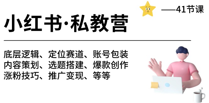 （10734期）小红书 私教营 底层逻辑/定位赛道/账号包装/涨粉变现/月变现10w+等等-41节-寒衣客