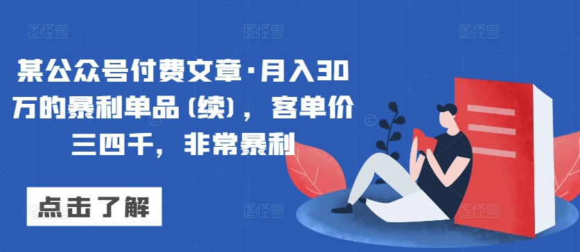 某公众号付费文章·月入30万的暴利单品(续)，客单价三四千，非常暴利-寒衣客