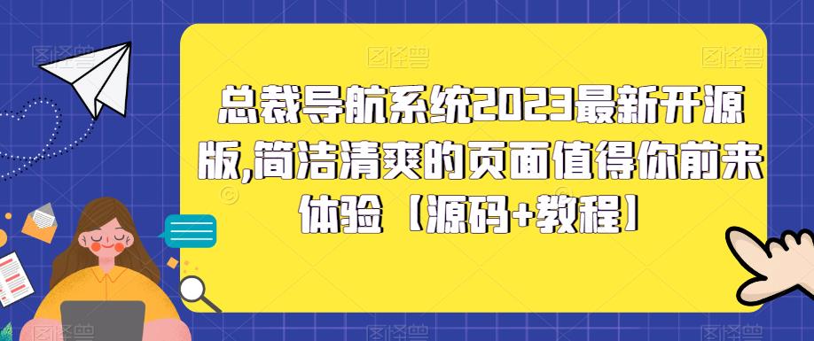 总裁导航系统2023最新开源版，简洁清爽的页面值得你前来体验【源码+教程】-寒山客