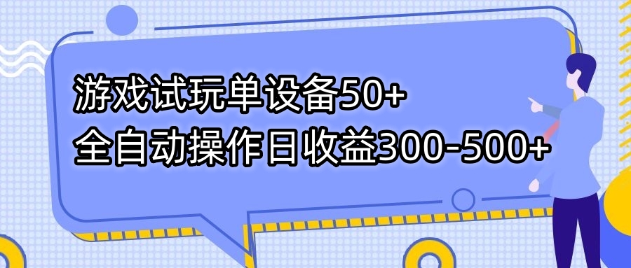 游戏试玩单设备50+全自动操作日收益300-500+-寒山客