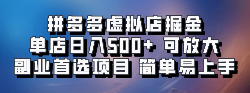 拼多多虚拟店掘金 单店日入500+ 可放大 ​副业首选项目 简单易上手-寒山客