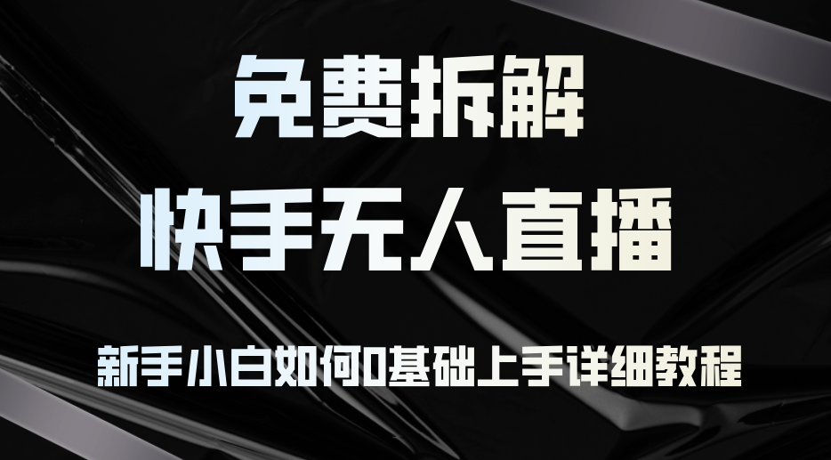 （12829期）免费拆解：快手无人直播，新手小白如何0基础上手，详细教程-寒山客