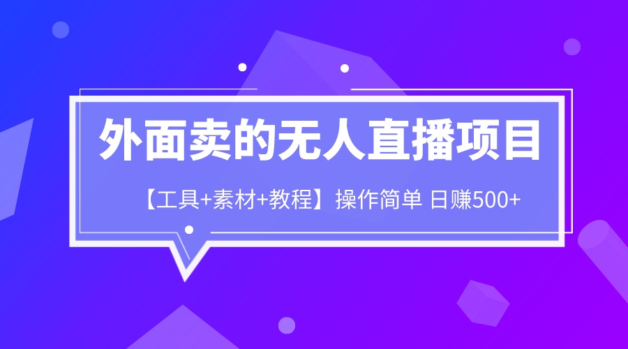 外面卖1980的无人直播项目【工具+素材+教程】日赚500+-寒山客